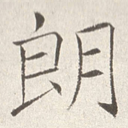 赵世骏朗书法图片