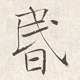 赵世骏昏书法图片