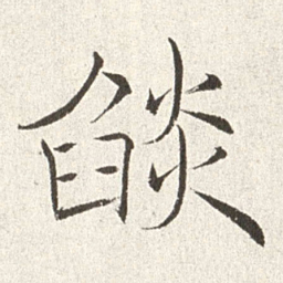 赵世骏焰书法图片