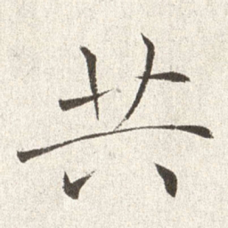 赵世骏共书法图片