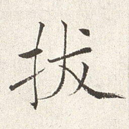 赵世骏拔书法图片