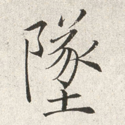 赵世骏坠书法图片