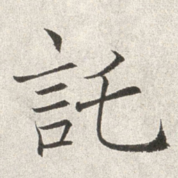 赵世骏托书法图片