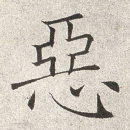 赵世骏恶书法图片