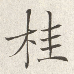 赵世骏桂书法图片