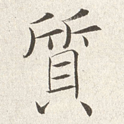 赵世骏质书法图片