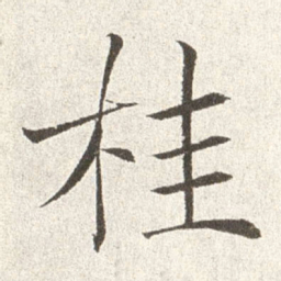 赵世骏桂书法图片