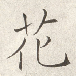 赵世骏花书法图片