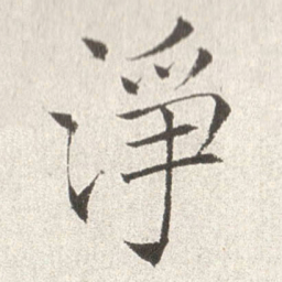 赵世骏净书法图片