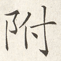 赵世骏附书法图片