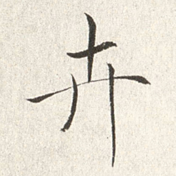 赵世骏卉书法图片