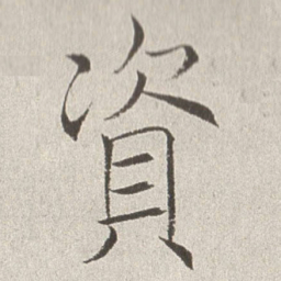 赵世骏资书法图片