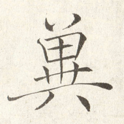 赵世骏冀书法图片