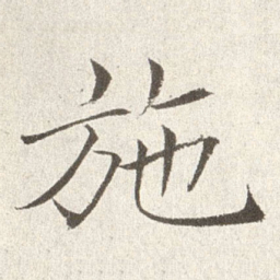 赵世骏施书法图片