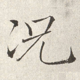 赵世骏况书法图片