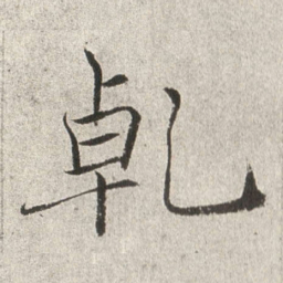赵世骏乾书法图片