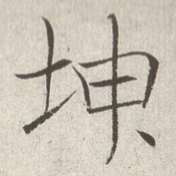 赵世骏坤书法图片