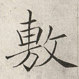 赵世骏敷书法图片
