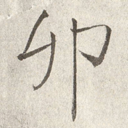 赵世骏卯书法图片