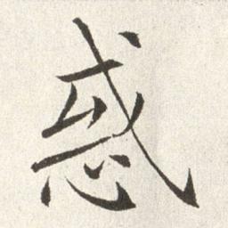 赵世骏惑书法图片