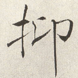 赵世骏抑书法图片
