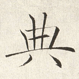 赵世骏典书法图片