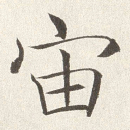 赵世骏宙书法图片