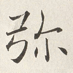 赵世骏弥书法图片