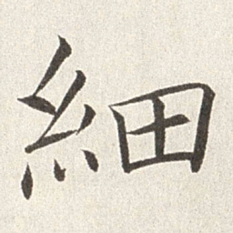 赵世骏细书法图片