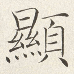 赵世骏显书法图片