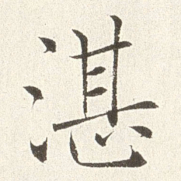 赵世骏湛书法图片