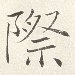 赵世骏际书法图片