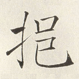 赵世骏挹书法图片
