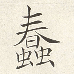 赵世骏蠢书法图片
