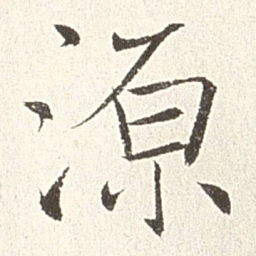 赵世骏源书法图片