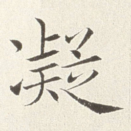 赵世骏凝书法图片