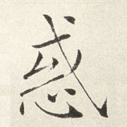 赵世骏惑书法图片