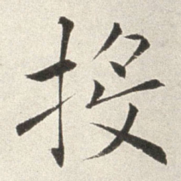 赵世骏投书法图片