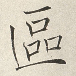 赵世骏区书法图片