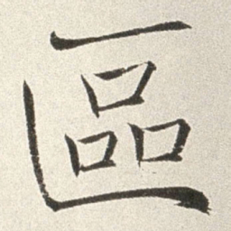 赵世骏区书法图片