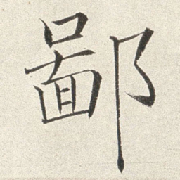 赵世骏鄙书法图片