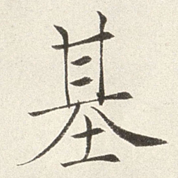 赵世骏基书法图片