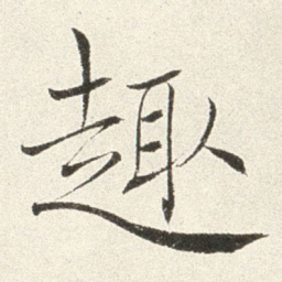 赵世骏趣书法图片