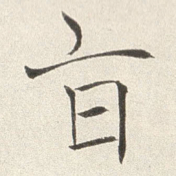 赵世骏旨书法图片