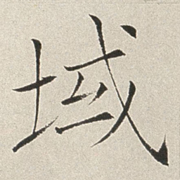 赵世骏域书法图片