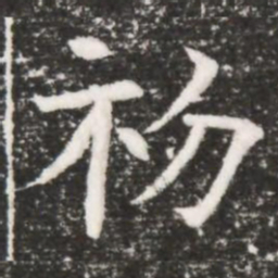 初书法图片