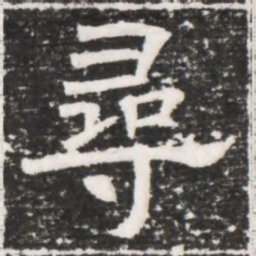 尋书法图片