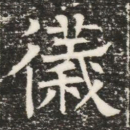 儀书法图片