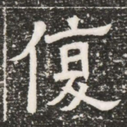 復书法图片