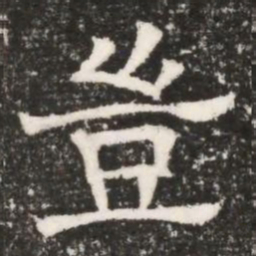 豈书法图片
